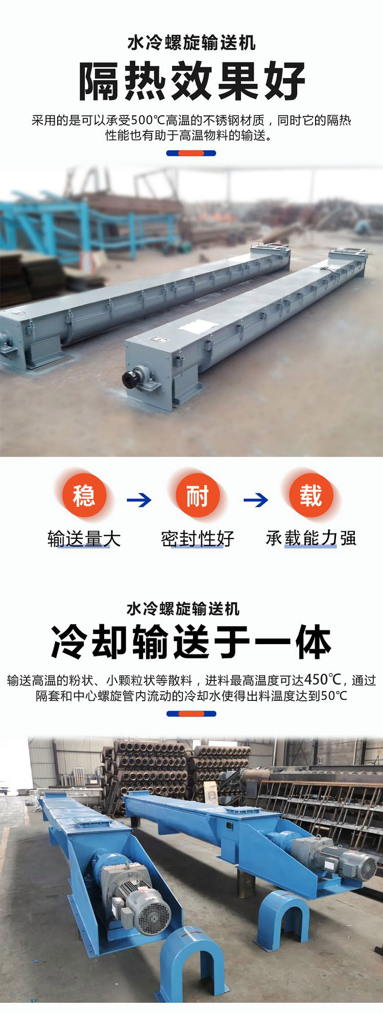 水冷螺旋輸送機(jī)冷卻效果好、輸送量大、可以克服普通螺旋輸送機(jī)在輸送高溫物料時(shí)易變形的問(wèn)題